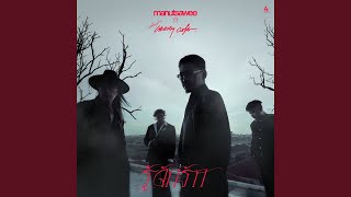 คอร์ดเพลง รู้จักรัก - มนัสวีร์ ft.Greasy Cafe