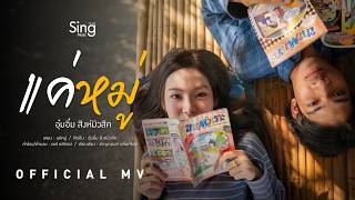 คอร์ดเพลง แค่หมู่ - อุ๋มอิ๋ม สิงห์มิวสิค