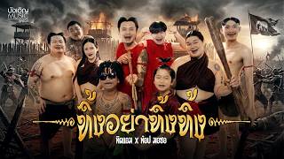 คอร์ดเพลง ทิ้งอย่าทิ้งทิ้ง - ทิดแอม x ท๊อป มอซอ