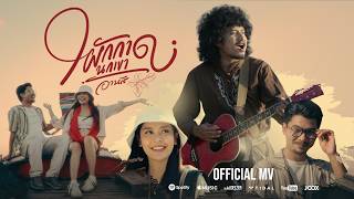 คอร์ดเพลง ผักกาดนกเขา - อานัส