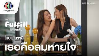 คอร์ดเพลง เธอคือลมหายใจ - แบม สราลี