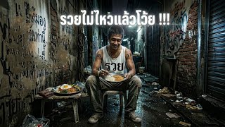 คอร์ดเพลง รวยไม่ไหวแล้วโว้ย - Lungman Music