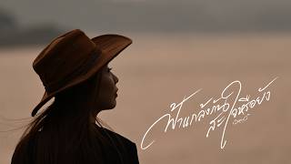 คอร์ดเพลง ฟ้าแกล้งกันสะใจหรือยัง - ส้มโอ Stage Fighter