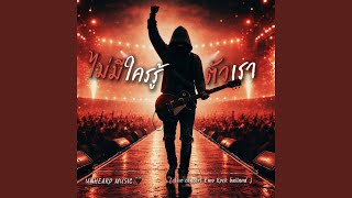 คอร์ดเพลง ไม่มีใครรู้ตัวเรา - UNHEARD MUSIC