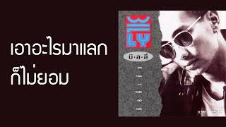คอร์ดเพลง เอาอะไรมาแลกก็ไม่ยอม - บิลลี่ โอแกน