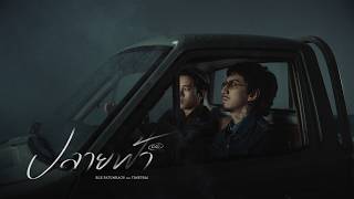 คอร์ดเพลง ปลายฟ้า R&B - เบิ้ล ปทุมราช x Timethai