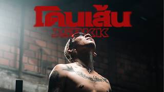 คอร์ดเพลง โดนเส้น - แจ๊ส สปุ๊กนิค