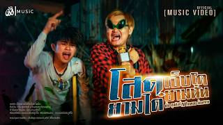 คอร์ดเพลง โสดยามได๋เจ็บโตยามนั่น - ตั้น ดุงศิลป์ x ไหมทอง ก้องสยาม