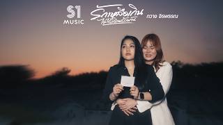 คอร์ดเพลง รักเหลือเกินไม่ได้เดินด้วยกัน - กวาง จิรพรรณ