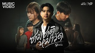 คอร์ดเพลง ซามซาติหมาวัด - รุ่ง นครพนม