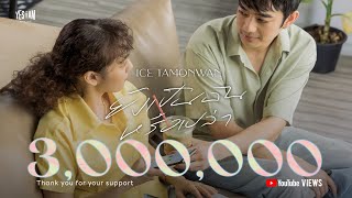 คอร์ดเพลง ยังเป็นฉันหรือเปล่า - ไอซ์ ธมลวรรณ