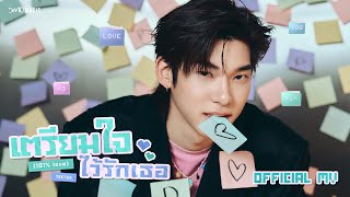 คอร์ดเพลง เตรียมใจไว้รักเธอ (101% Love) - TEETEE