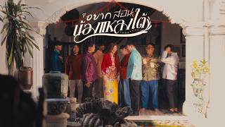 คอร์ดเพลง อยากสอนน้องแหลงใต้ - The Gasoline