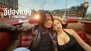 คอร์ดเพลง อีปองแปง (E-Pongpang) - พี สะเดิด