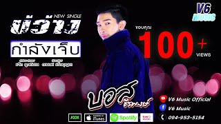 คอร์ดเพลง บ่ว่างกำลังเจ็บ - บอส ธีรพงษ์