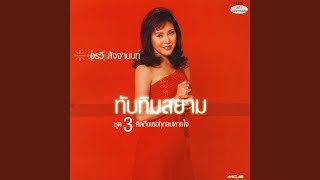 คอร์ดเพลง ความรักเจ้าขา - อรวี สัจจานนท์
