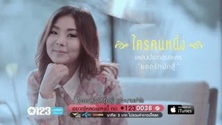 คอร์ดเพลง ใครคนหนึ่ง - LULA ลุลา