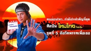 คอร์ดเพลง คนอ่อนไหว..กำลังใจสำคัญที่สุด - ไหมไทย หัวใจศิลป์