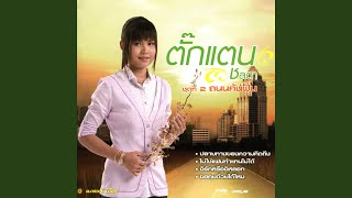 คอร์ดเพลง โปรดช่วยกันดูแลคนดี - ตั๊กแตน ชลดา