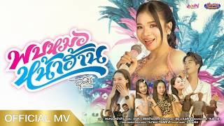 คอร์ดเพลง พบหมอหน้าฮ้าน - อุ๋งอิ๋ง เพชรบ้านแพง