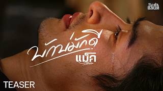 คอร์ดเพลง บักบ่มักดี - แม็ค วัชรพล