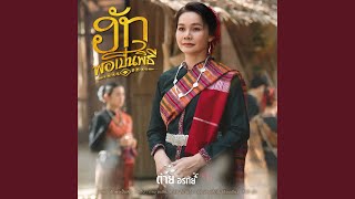 คอร์ดเพลง ฮักพอเป็นพิธี - ต่าย อรทัย