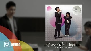 คอร์ดเพลง ปฏิเสธอย่างไร - ลิปตา