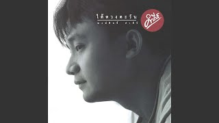 คอร์ดเพลง มานะ - พงษ์สิทธิ์ คำภีร์