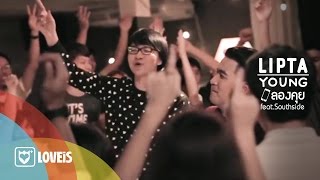 คอร์ดเพลง ลองคุย - ลิปตา