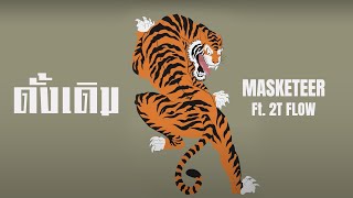คอร์ดเพลง ดั้งเดิม - MASKETEER ft.2T FLOW