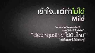 คอร์ดเพลง เข้าใจแต่ทำไม่ได้ - MILD