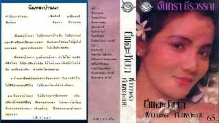 คอร์ดเพลง นี่แหละบ้านนา - จันทรา ธีรวรรณ