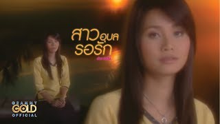 คอร์ดเพลง สาวอุบลรอรัก - ต่าย อรทัย