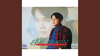 คอร์ดเพลง กรุงเทพเมืองทอง - สันติ ดวงสว่าง