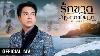 คอร์ดเพลง รักขาดที่พระบาทเวินปลา - เต๋า ภูศิลป์