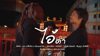 คอร์ดเพลง ไอ้ดำ - เหล็กโคน x ไดมอนด์ 84