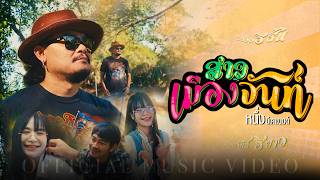 คอร์ดเพลง สาวเมืองจันท์ - หนึ่ง บีเคแบนด์