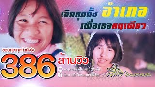 คอร์ดเพลง เลิกคุยทั้งอำเภอเพื่อเธอคนเดียว - ลิลลี่ ได้หมดถ้าสดชื่น ft.เก้า