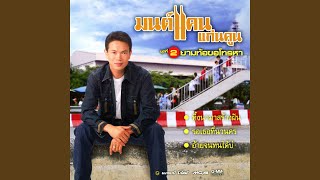 คอร์ดเพลง ทิ้งนามาสร้างฝัน - มนต์แคน แก่นคูน