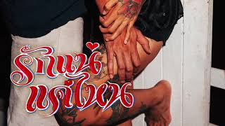 คอร์ดเพลง รักแน่แค่ไหน - Ghetto All Stars