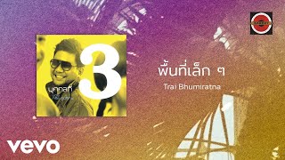 คอร์ดเพลง พื้นที่เล็กๆ - บอย ตรัย ภูมิรัตน