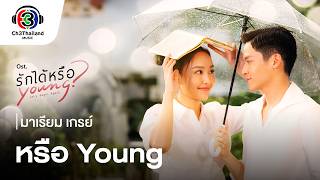 คอร์ดเพลง หรือYoung - มาเรียม เกรย์