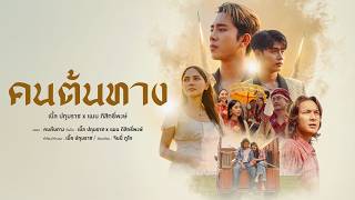 คอร์ดเพลง คนต้นทาง - เบิ้ล ปทุมราช x แมน ภิสิทธิ์พงษ์
