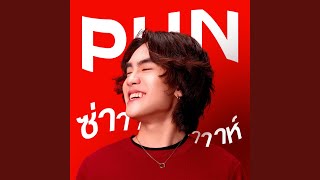 คอร์ดเพลง ความซ่าาาาห์นี้ ไม่เคยเปลี่ยน - PUN