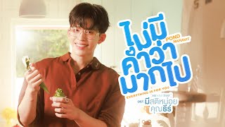 คอร์ดเพลง ไม่มีคำว่ามากไป (Everything is for you) - ปอนด์ ณราวิชญ์