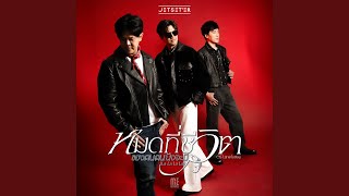 คอร์ดเพลง หมดที่ชีวิตของคนคนนึงจะมี (La La La La) - Jetseter