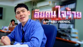 คอร์ดเพลง อัยคนใจร้าย - tAH AND FRIENDS.