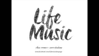 คอร์ดเพลง เพราะฉันมีเธอ - เจี๊ยบ วรรธนา