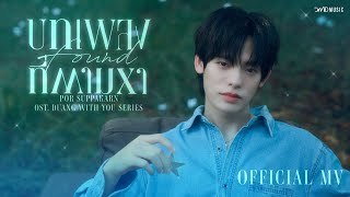 คอร์ดเพลง บทเพลงที่ตามหา (Found) - Por Suppakarn