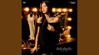 คอร์ดเพลง ยิ่งรักยิ่งเจ็บ - เอินเอิน ฟาติมา